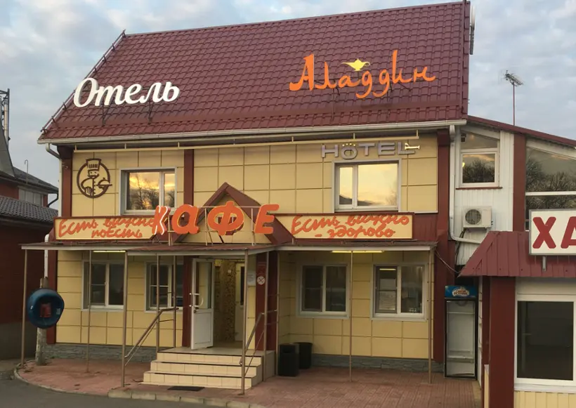Мотель "Аладдин"
