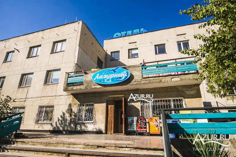 Отель «Лазурный»