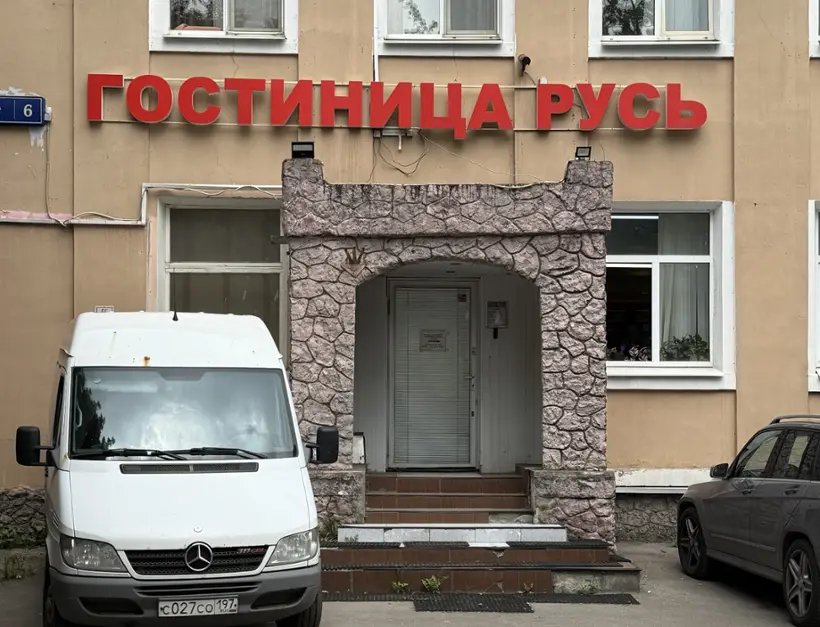 Гостиница «РУСЬ» ИП МЕЛКОНЯН ГЕВОРК БАБКЕНОВИЧ