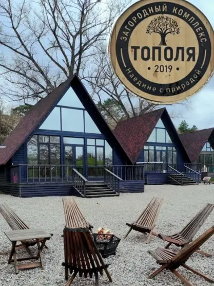 ЗАГОРОДНЫЙ КОМПЛЕКС "ТОПОЛЯ" ОБЩЕСТВО С ОГРАНИЧЕННОЙ ОТВЕТСТВЕННОСТЬЮ "ТОПОЛЬ"