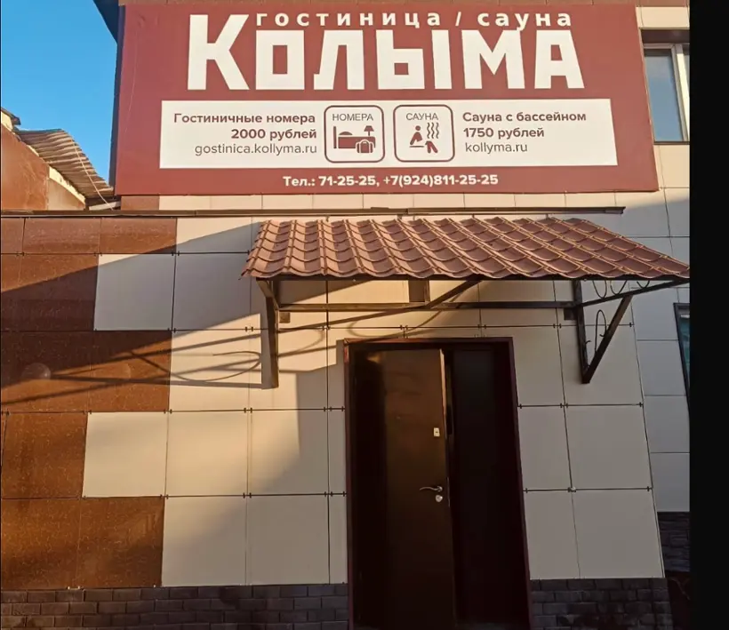 Гостиница "Колыма"