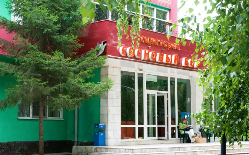 САНАТОРИЙ «СОСНОВЫЙ БОР»