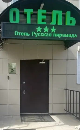 Гостиница «Русская Пирамида» ООО «Рассвет»