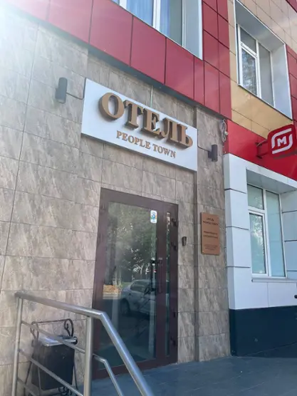 Отель «People Town» ИП Пегий Александр Анатольевич
