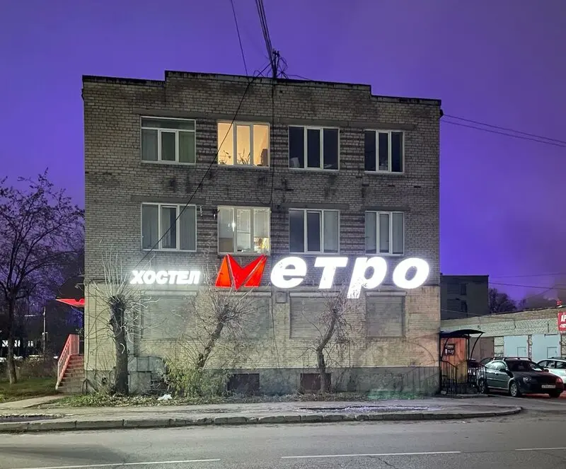 Хостел "Метро"