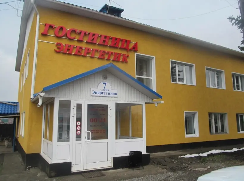 Гостиница «Энергетик»