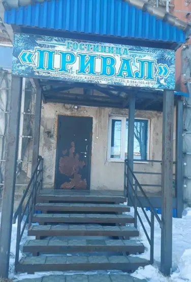 Гостиница "Привал"
