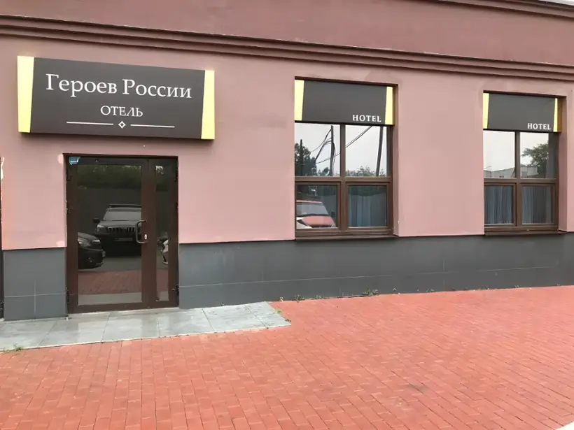 Отель "Героев России"