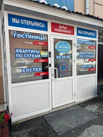 Гостиный дом Престиж