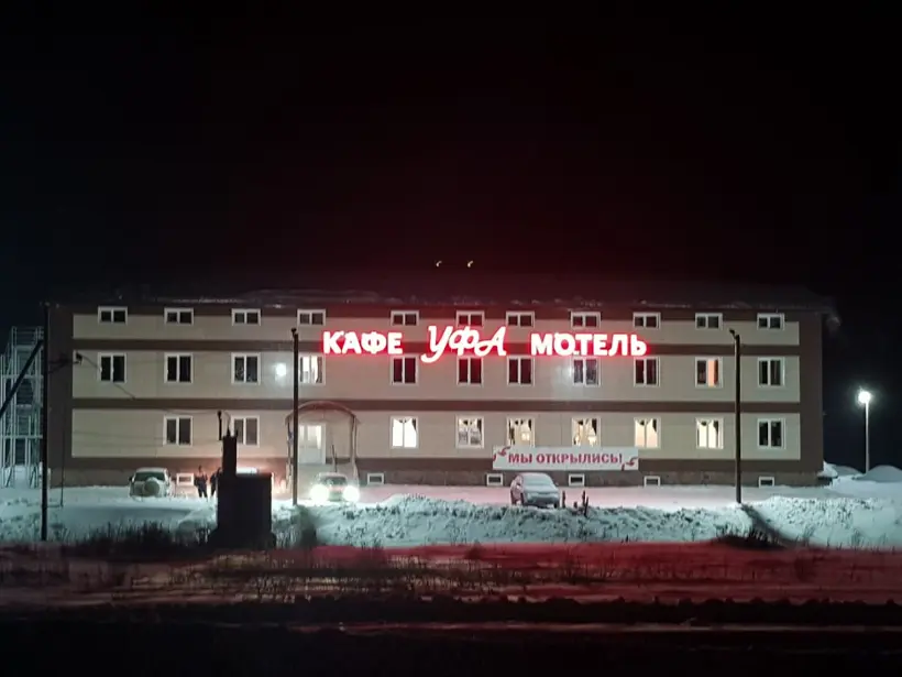 Мотель ''Уфа''