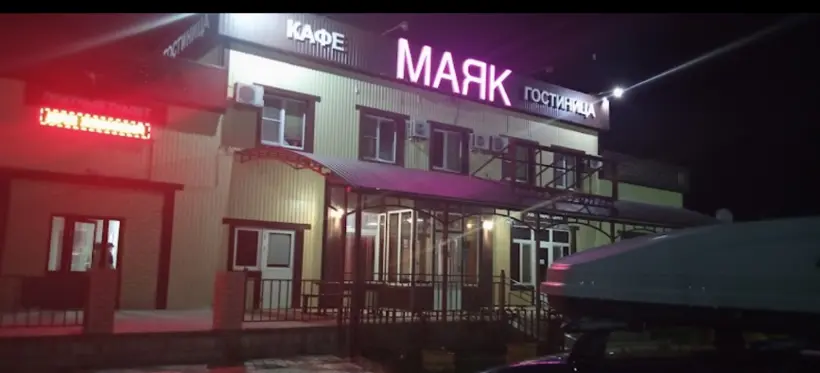 Гостиница «Маяк» ИП Сохоров Б.В.