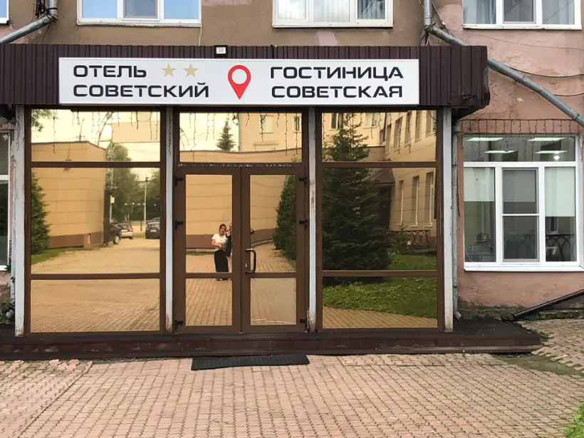 Отель "Советский"