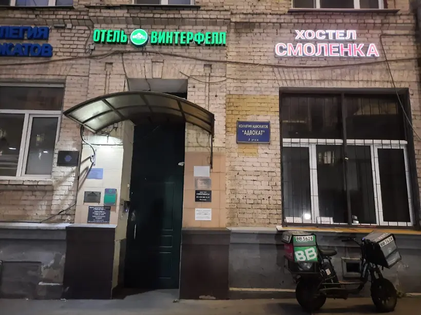 Хостел «Смоленка»