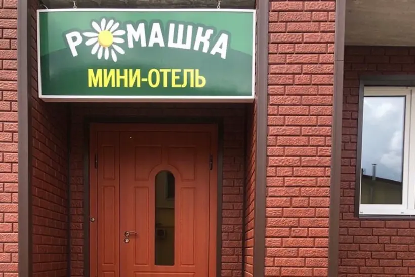 Мини-Отель "Ромашка"