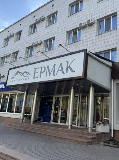 Гостиница «Ермак»