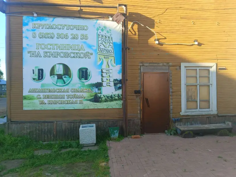 Гостиница "На Кировской"