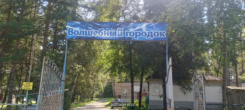 База отдыха Волшебный городок