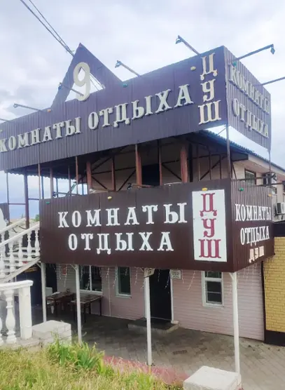 Мотель "Комнаты отдыха"