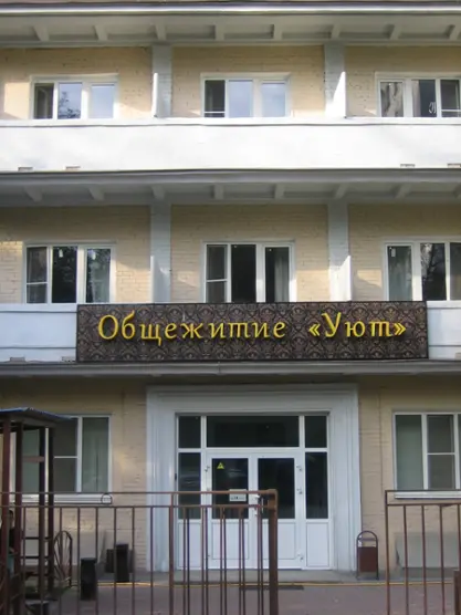 Общежитие УЮТ