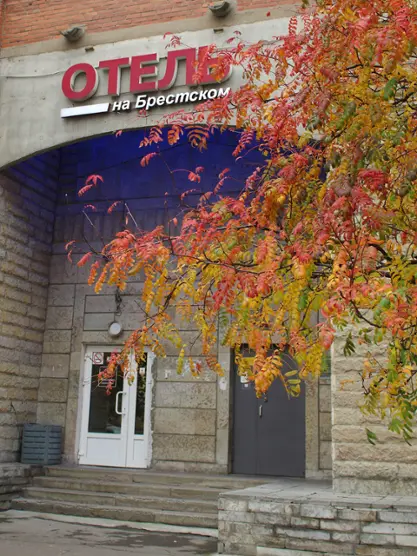 Отель «На Брестском» ООО «БИНГО»