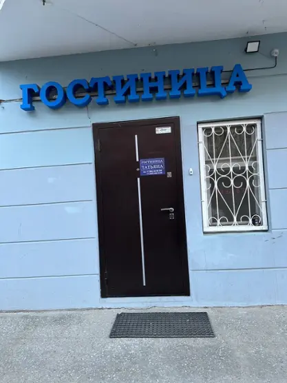 «Татьяна»