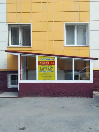 Гостиница "Августа"
