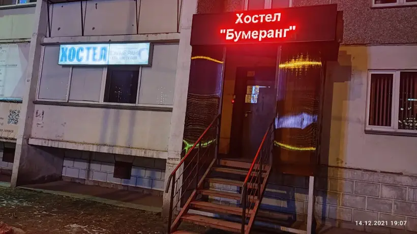 Хостел "Бумеранг"