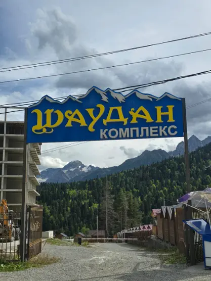 Общество с ограниченной ответственностью "Гостиничный комплекс "Шаудан"