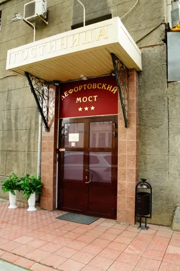Гостиница «Лефортовский мост» ФГУП «ЦНИИчермет им И.П. Бардина»