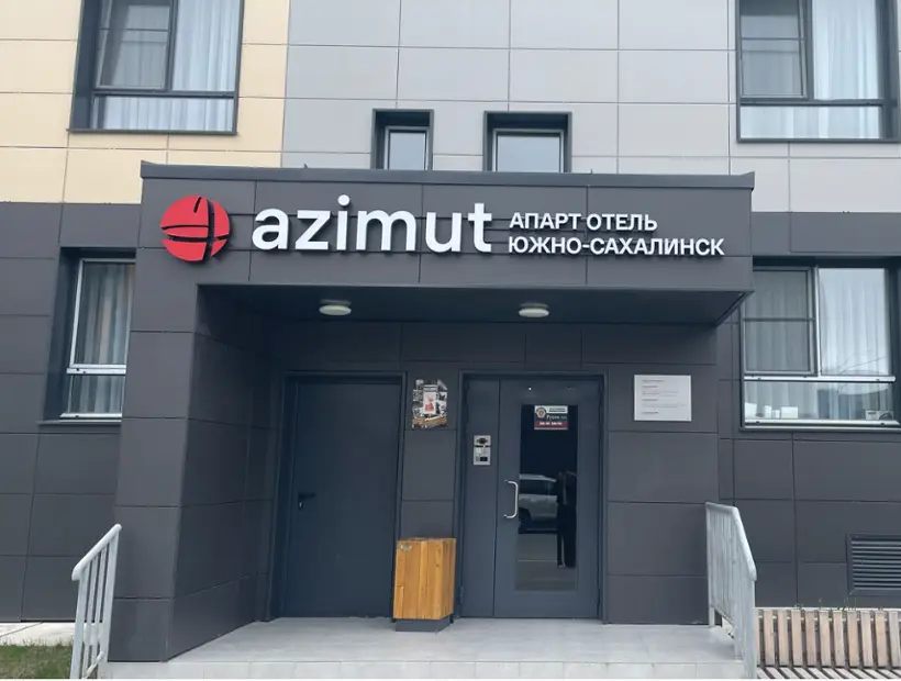 AZIMUT Апарт Отель Южно-Сахалинск