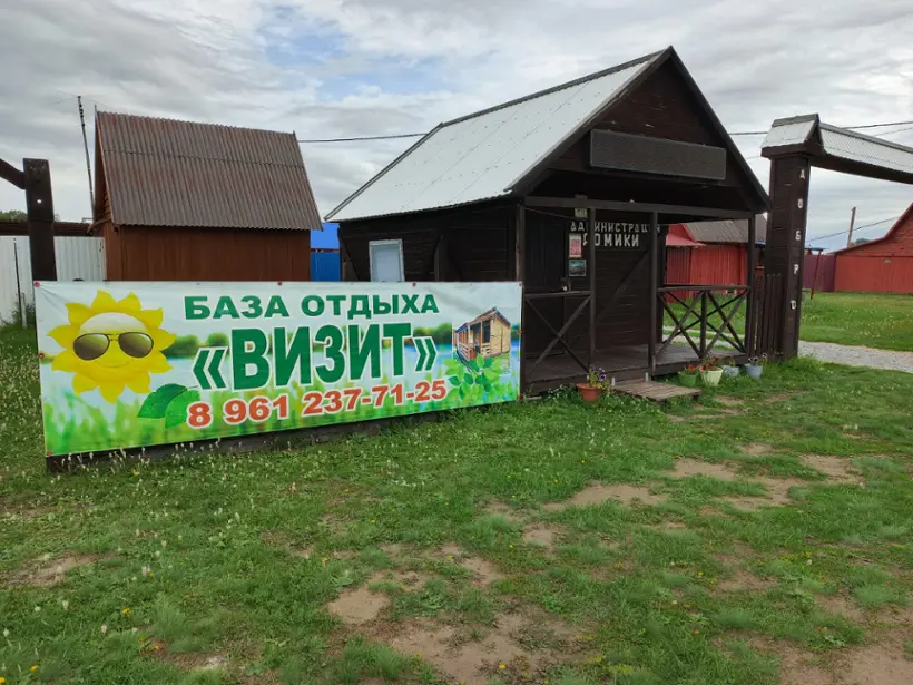 База отдыха "Визит"