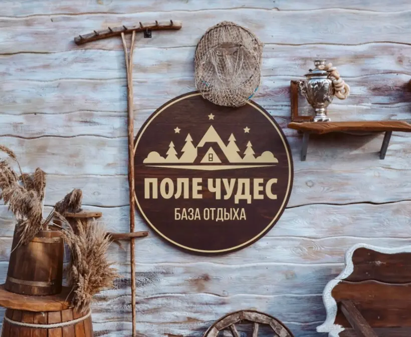 База отдыха "Поле Чудес" ИП Витман О.А.