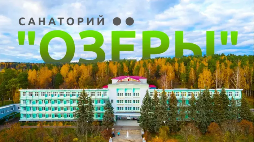 Лечебно-профилактическое учреждение санаторий "Озеры"