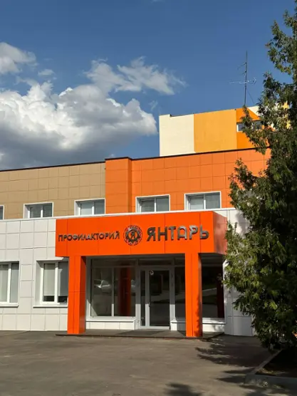 Профилакторий "Янтарь" структурное подразделение Общества с ограниченной ответственностью "Оздоровительно-спортивный комплекс"