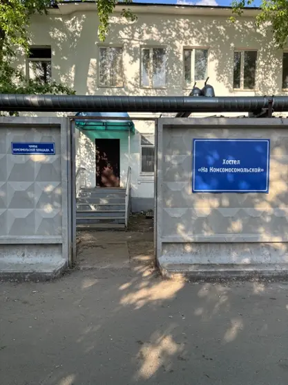 Хостел «На Комсомольской» ООО "РЕСПЕКТ"
