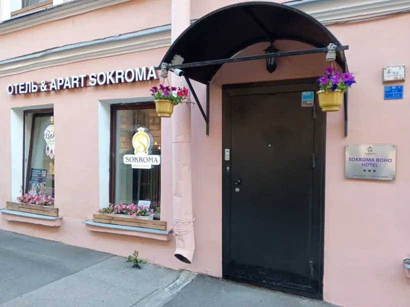 Отель  "Sokroma Boho"  