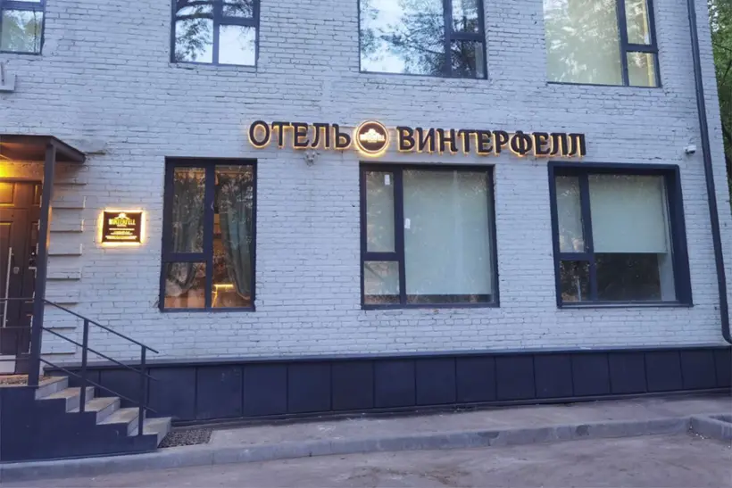 Винтерфелл Сокольники