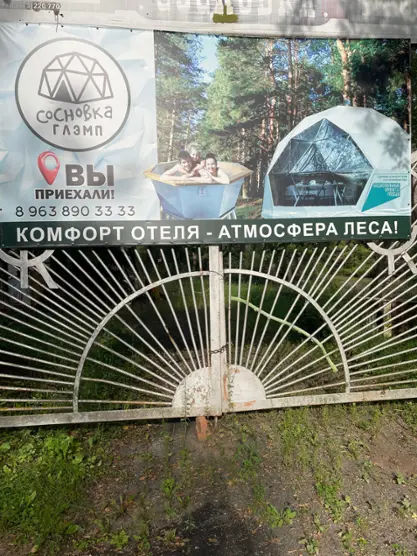 База отдыха "Сосновка Глэмп"