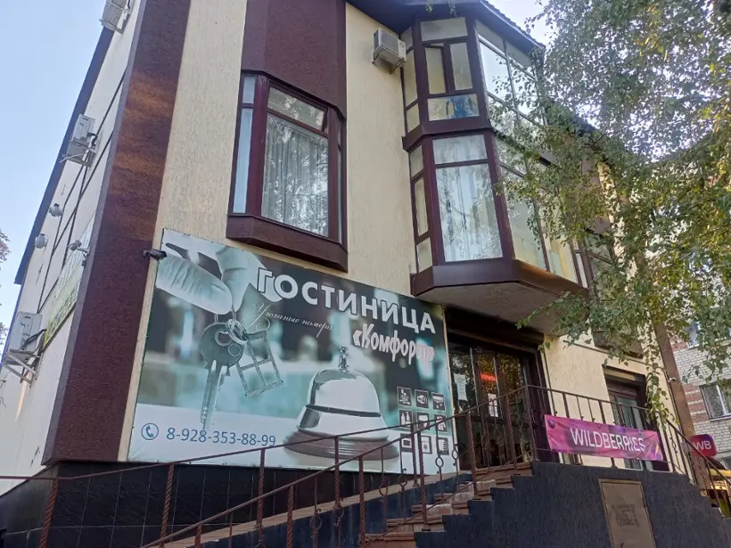 Отель Комфорт