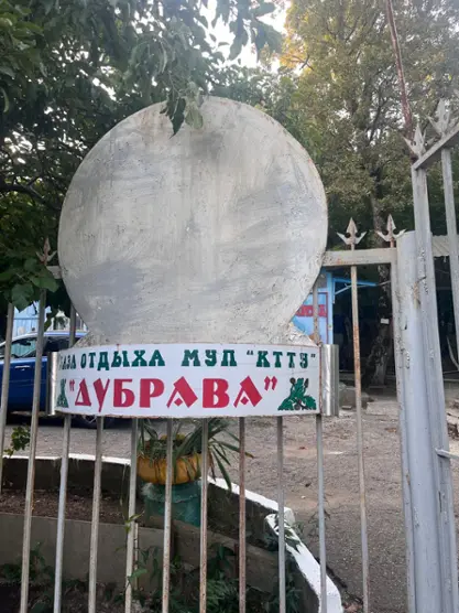 База отдыха "Дубрава"