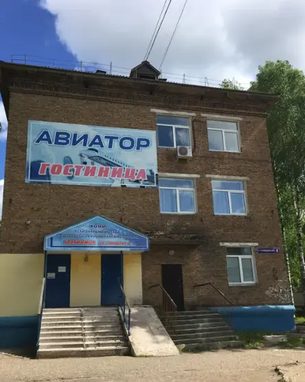 Гостиница "Авиатор" ФГАУ ДПО «Коми РЦ ПАП»