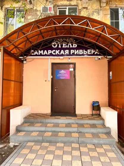 Гостиница «Самарская Ривьера»
