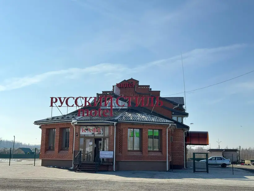 Гостиница "Русский Стиль"