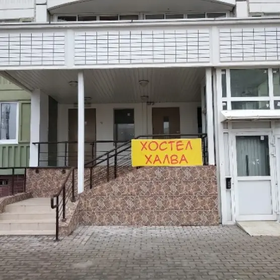 Хостел Халва