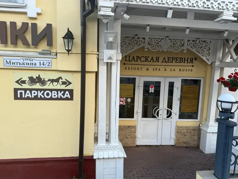 Гостиница «Царская Деревня»