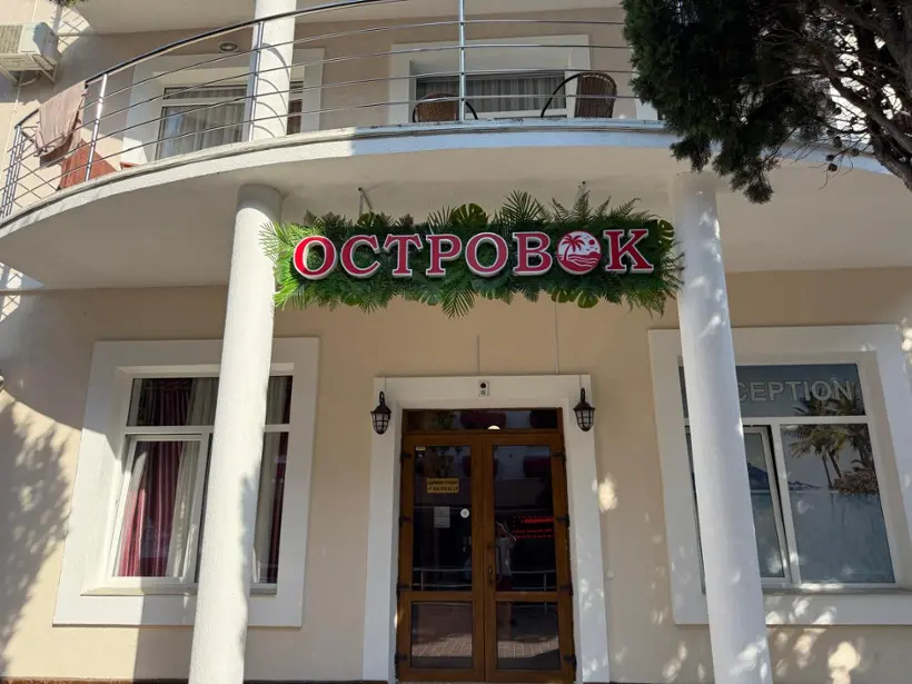 Гостиница "Островок" 