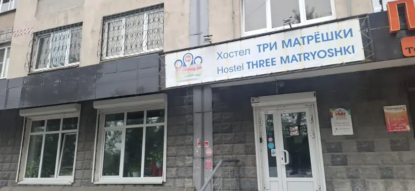 Хостел "Три матрешки"