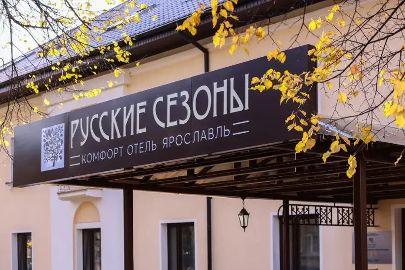 РУССКИЕ СЕЗОНЫ  Комфорт Отель Ярославль