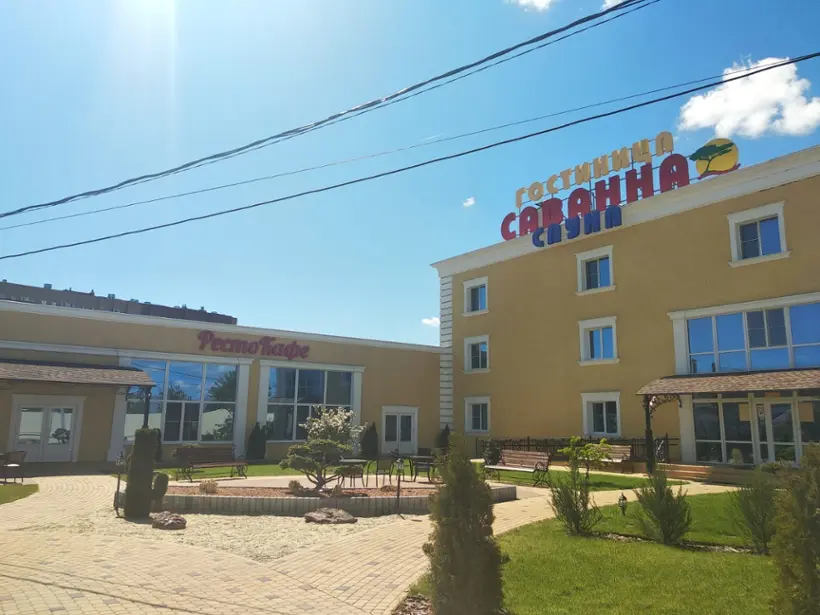 Городская гостиница «Саванна» ООО «САВАННА»