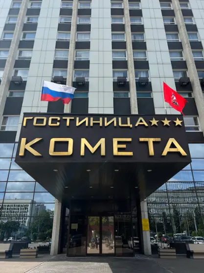 ФГКУ «Гостиница «Комета» МВД России»